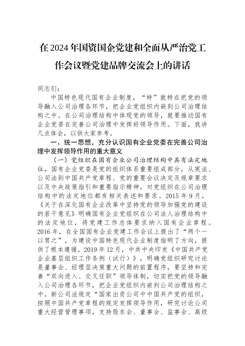 在2024年国资国企党建和全面从严治党工作会议暨党建品牌交流会上的讲话_第1页