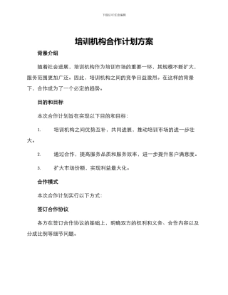 培训机构合作计划方案