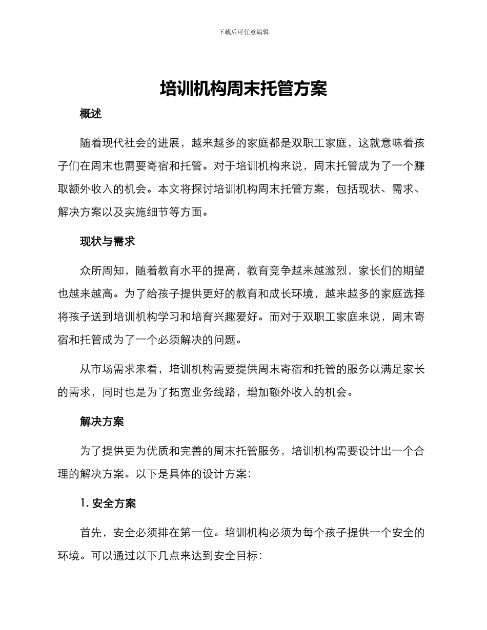 培训机构周末托管方案_第1页