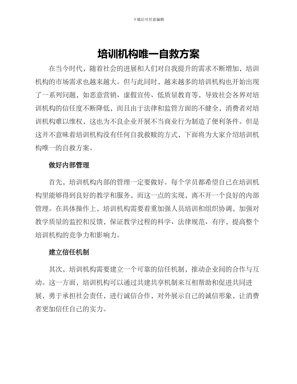 培训机构唯一自救方案_第1页