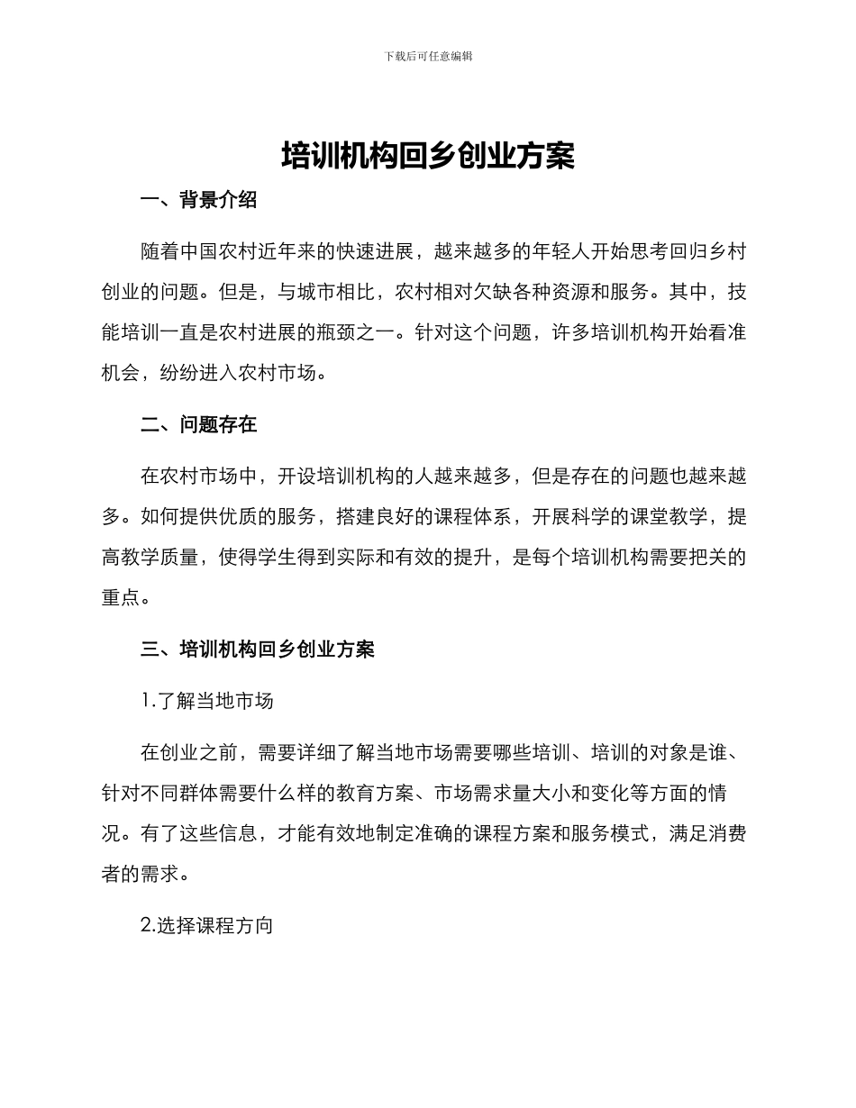 培训机构回乡创业方案_第1页