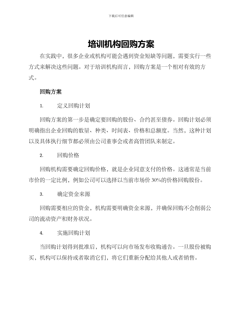培训机构回购方案_第1页