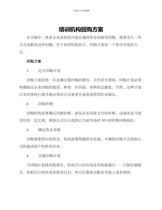 培训机构回购方案