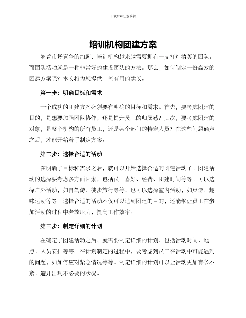 培训机构团建方案_第1页