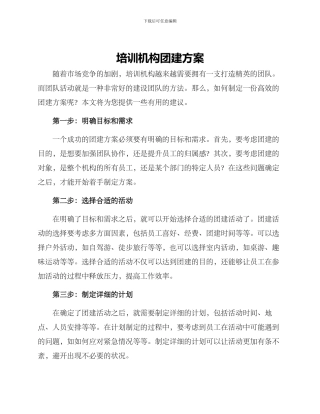 培训机构团建方案