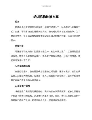 培训机构地推方案