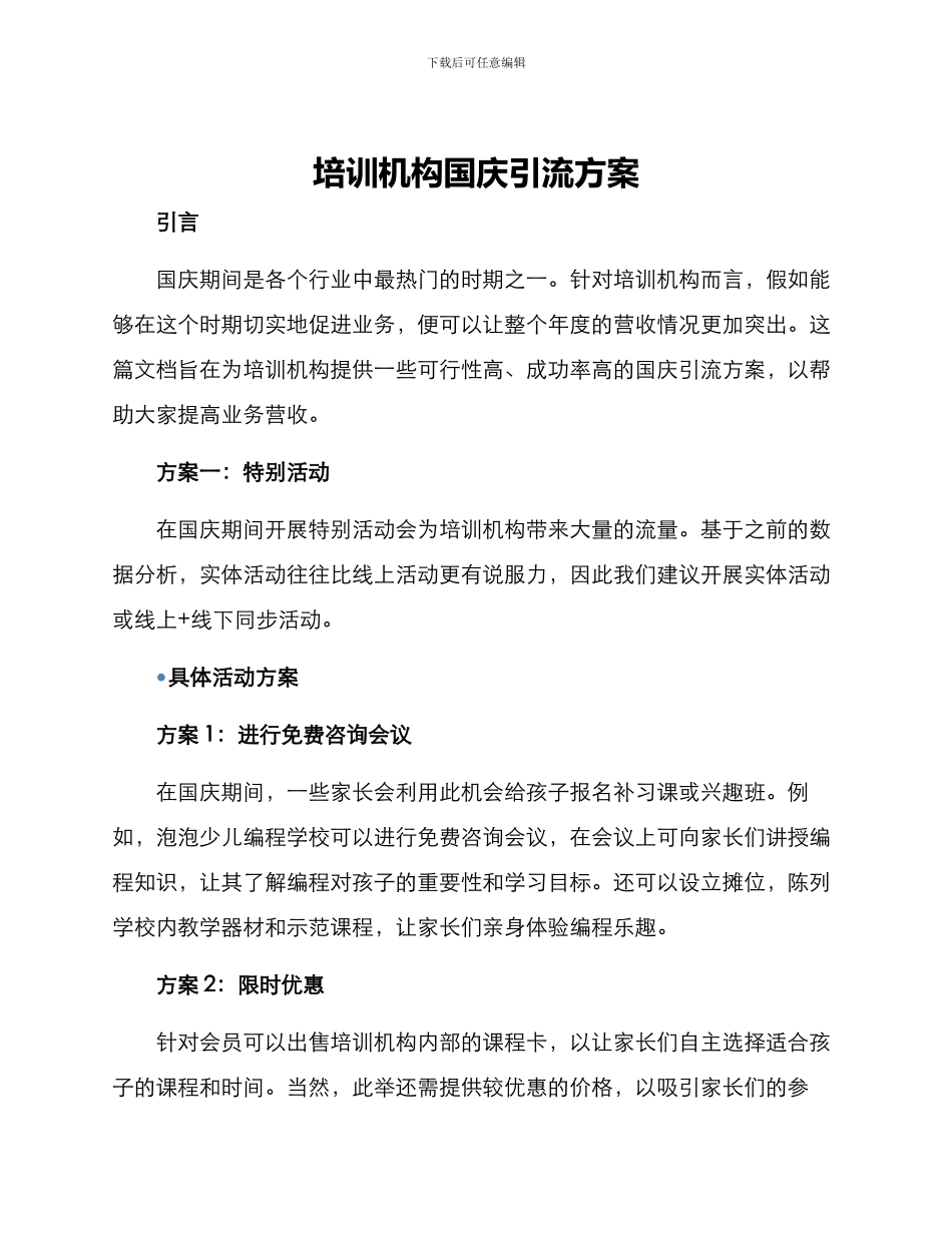 培训机构国庆引流方案_第1页