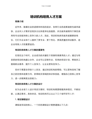 培训机构培养人才方案