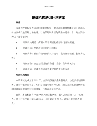 培训机构培训计划方案