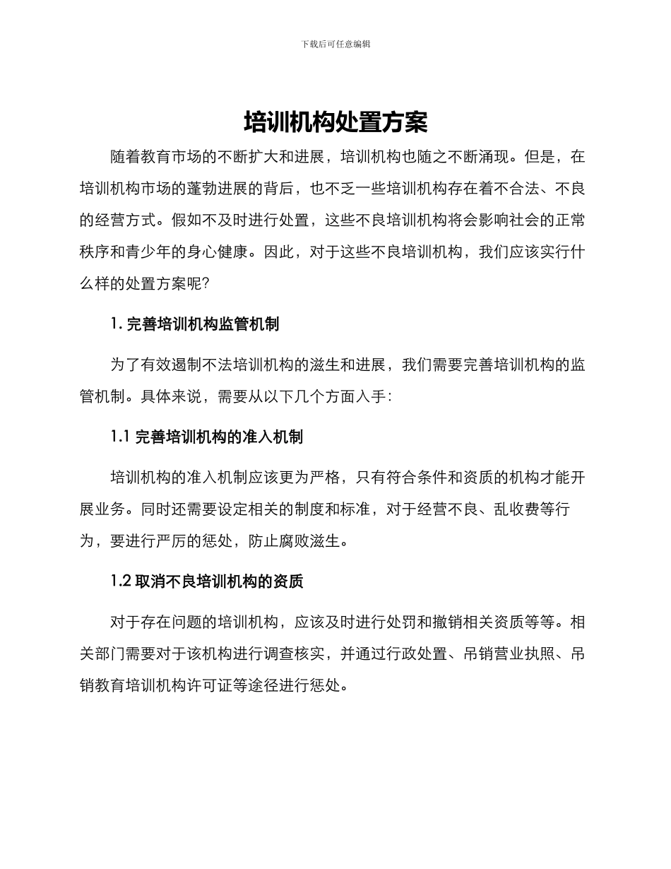 培训机构处置方案_第1页