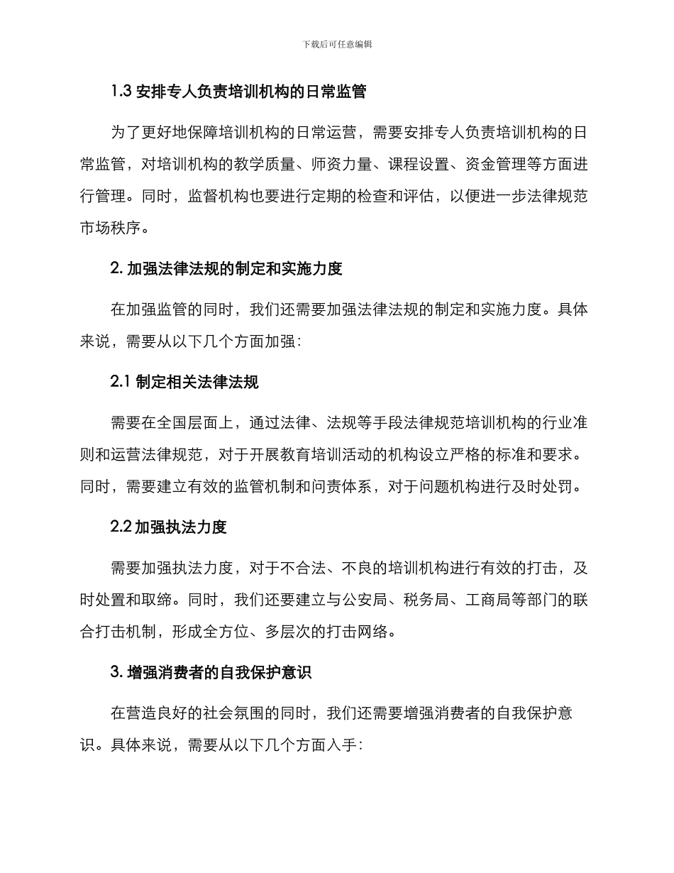 培训机构处置方案_第2页