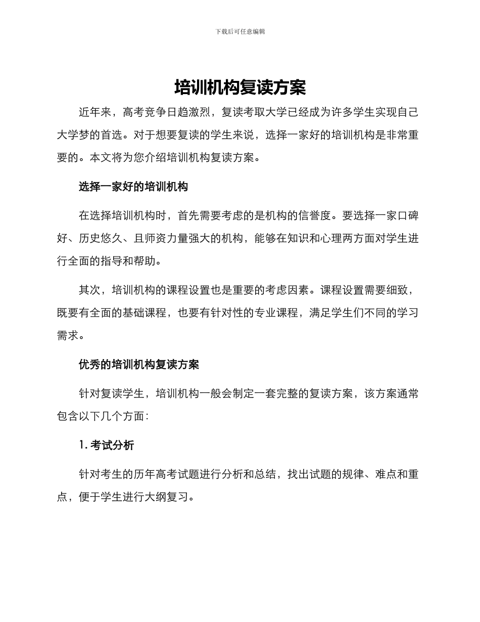 培训机构复读方案_第1页