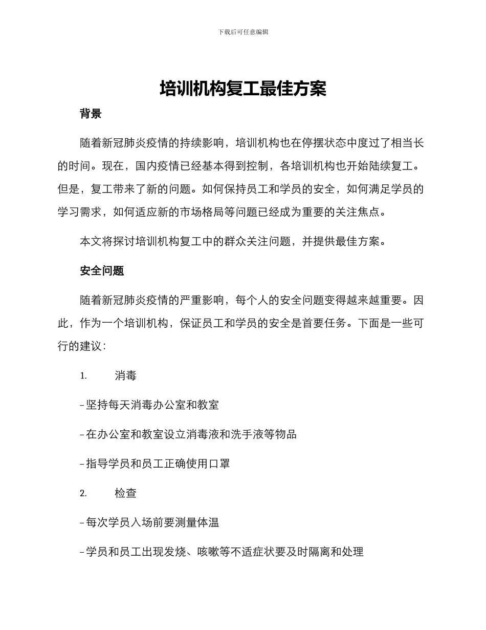 培训机构复工最佳方案_第1页