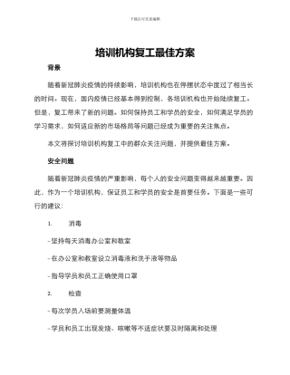 培训机构复工最佳方案