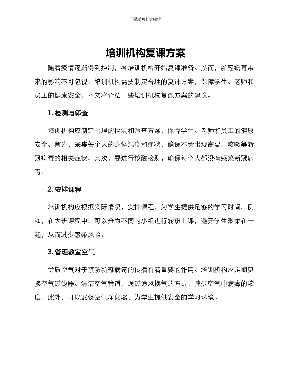 培训机构复课方案_第1页