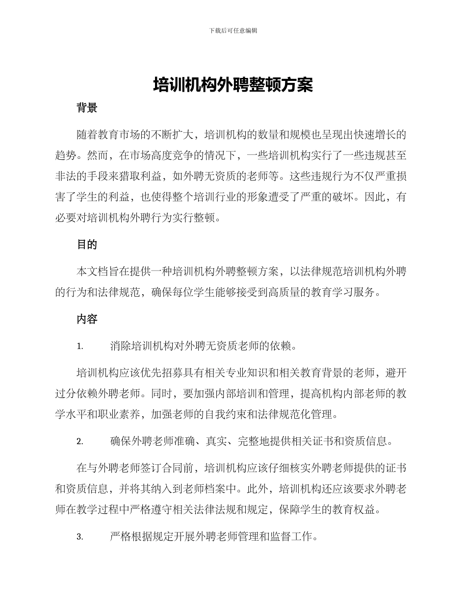 培训机构外聘整顿方案_第1页