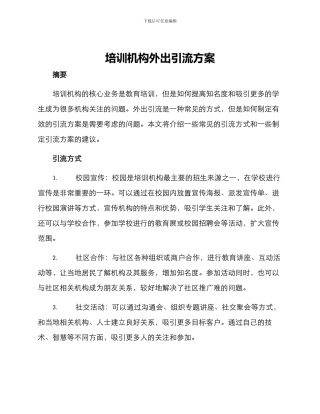 培训机构外出引流方案