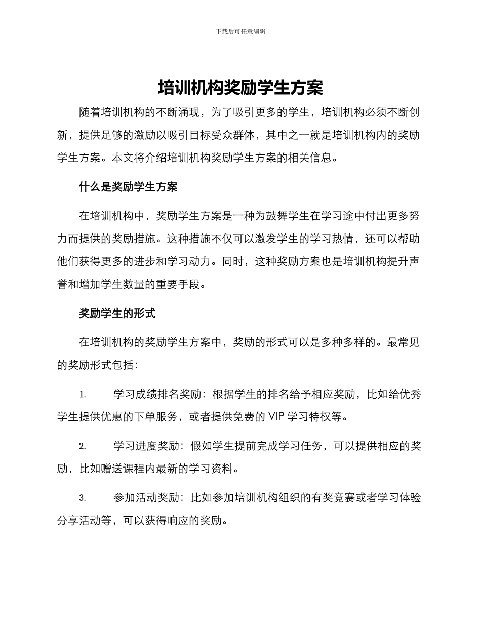 培训机构奖励学生方案_第1页