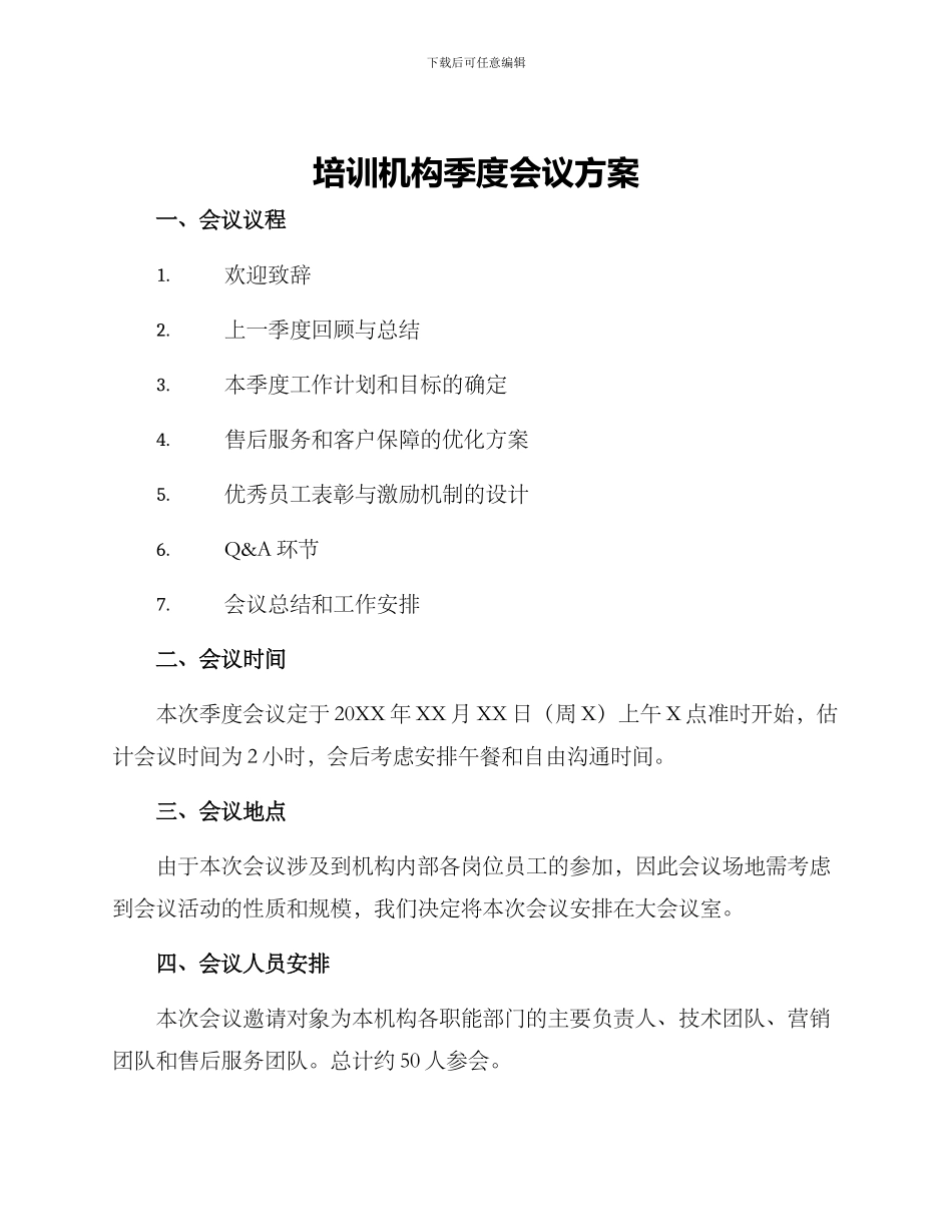 培训机构季度会议方案_第1页