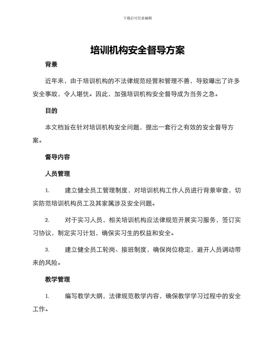 培训机构安全督导方案_第1页