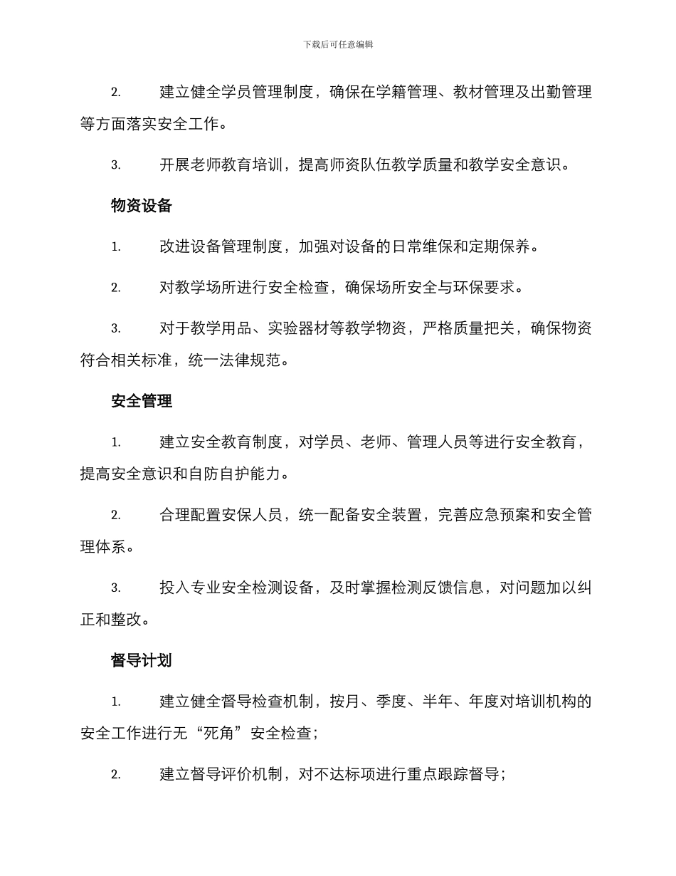 培训机构安全督导方案_第2页