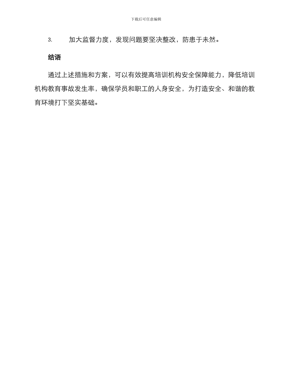 培训机构安全督导方案_第3页