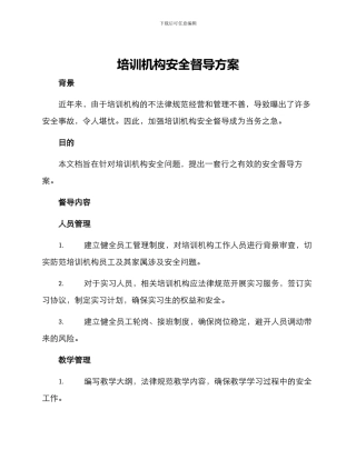 培训机构安全督导方案