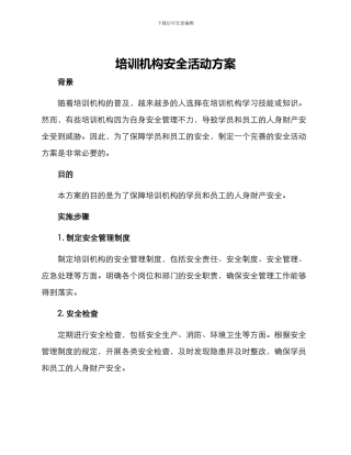 培训机构安全活动方案