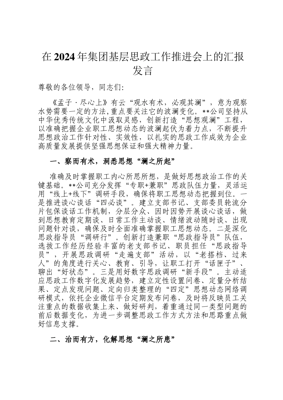 在2024年集团基层思政工作推进会上的汇报发言_第1页