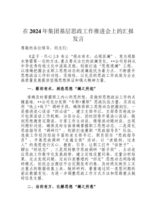 在2024年集团基层思政工作推进会上的汇报发言