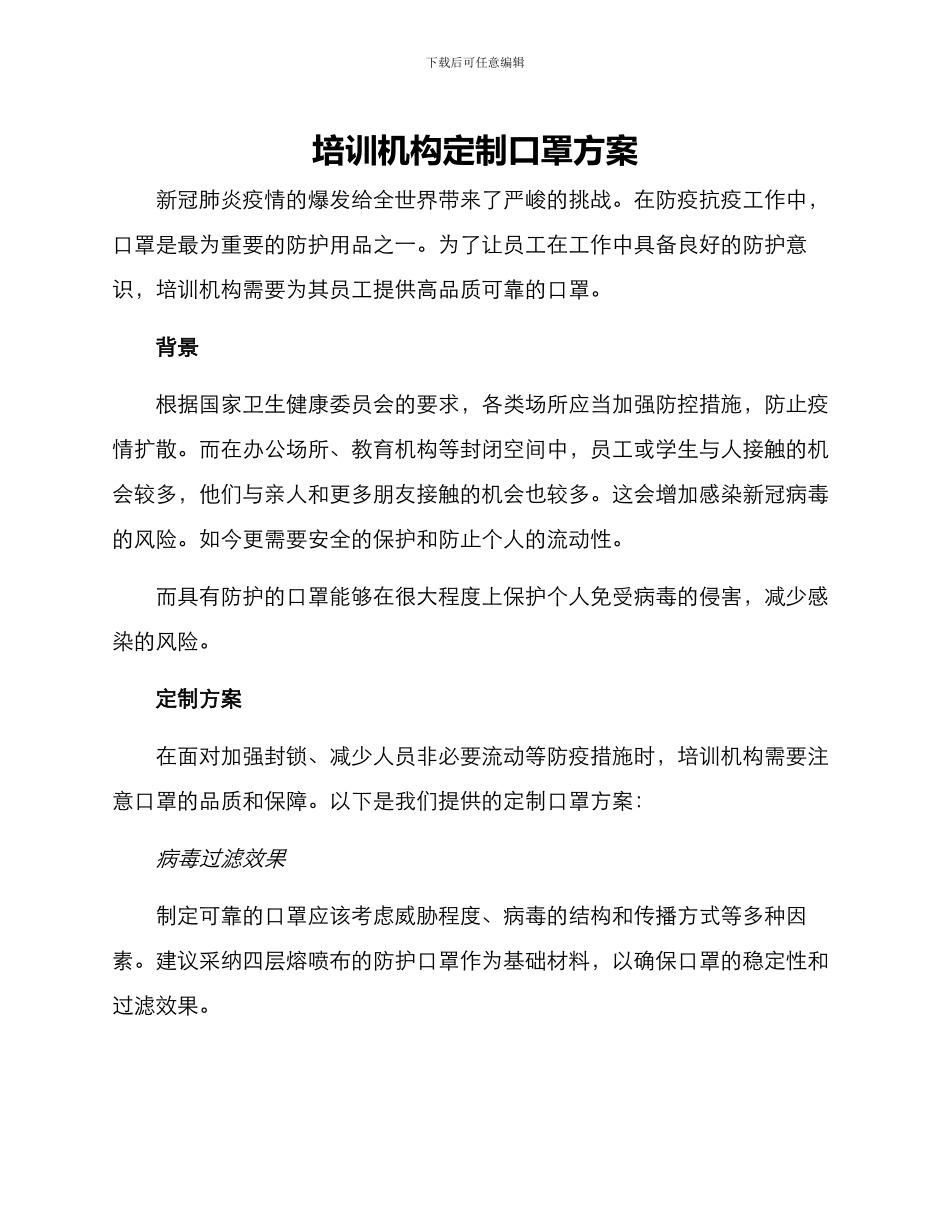 培训机构定制口罩方案_第1页