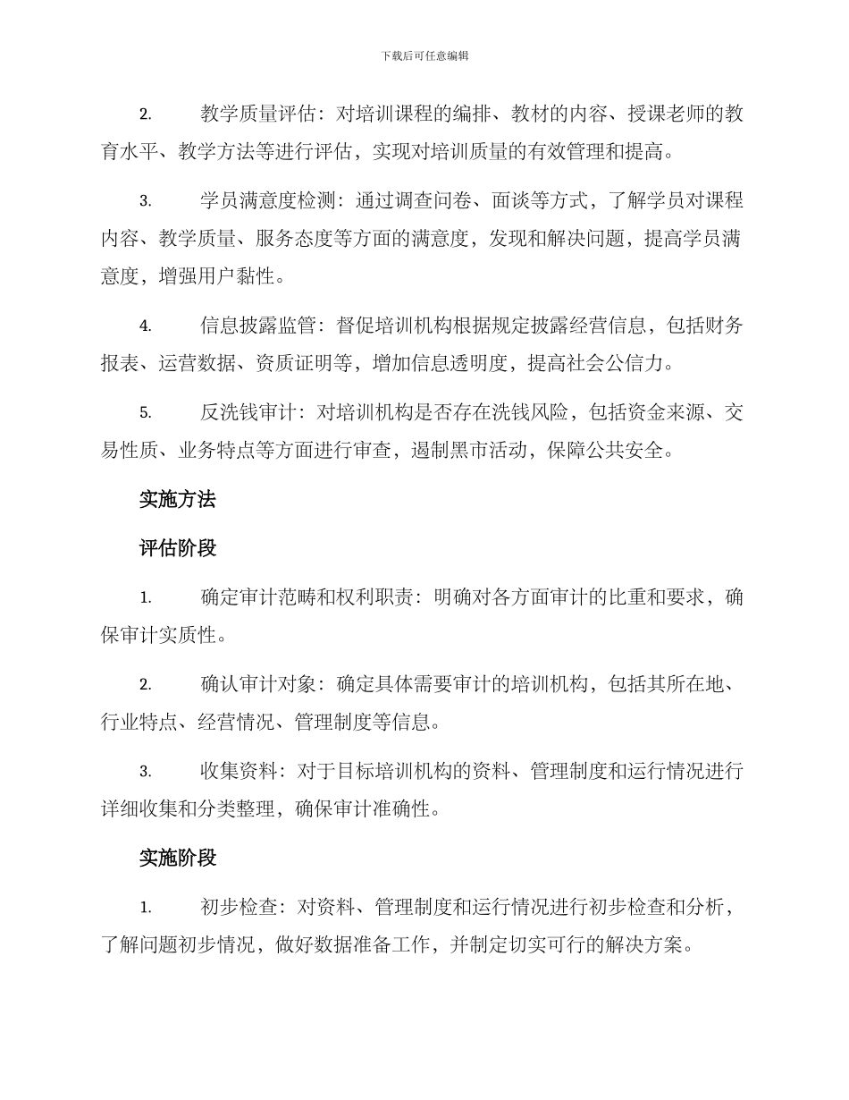 培训机构审计延伸方案_第2页