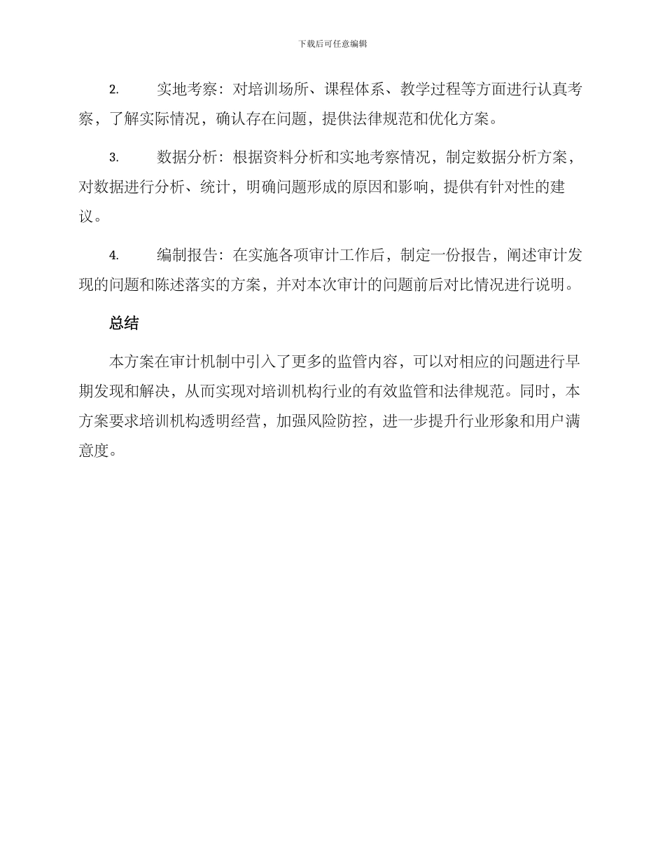 培训机构审计延伸方案_第3页