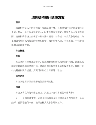 培训机构审计延伸方案