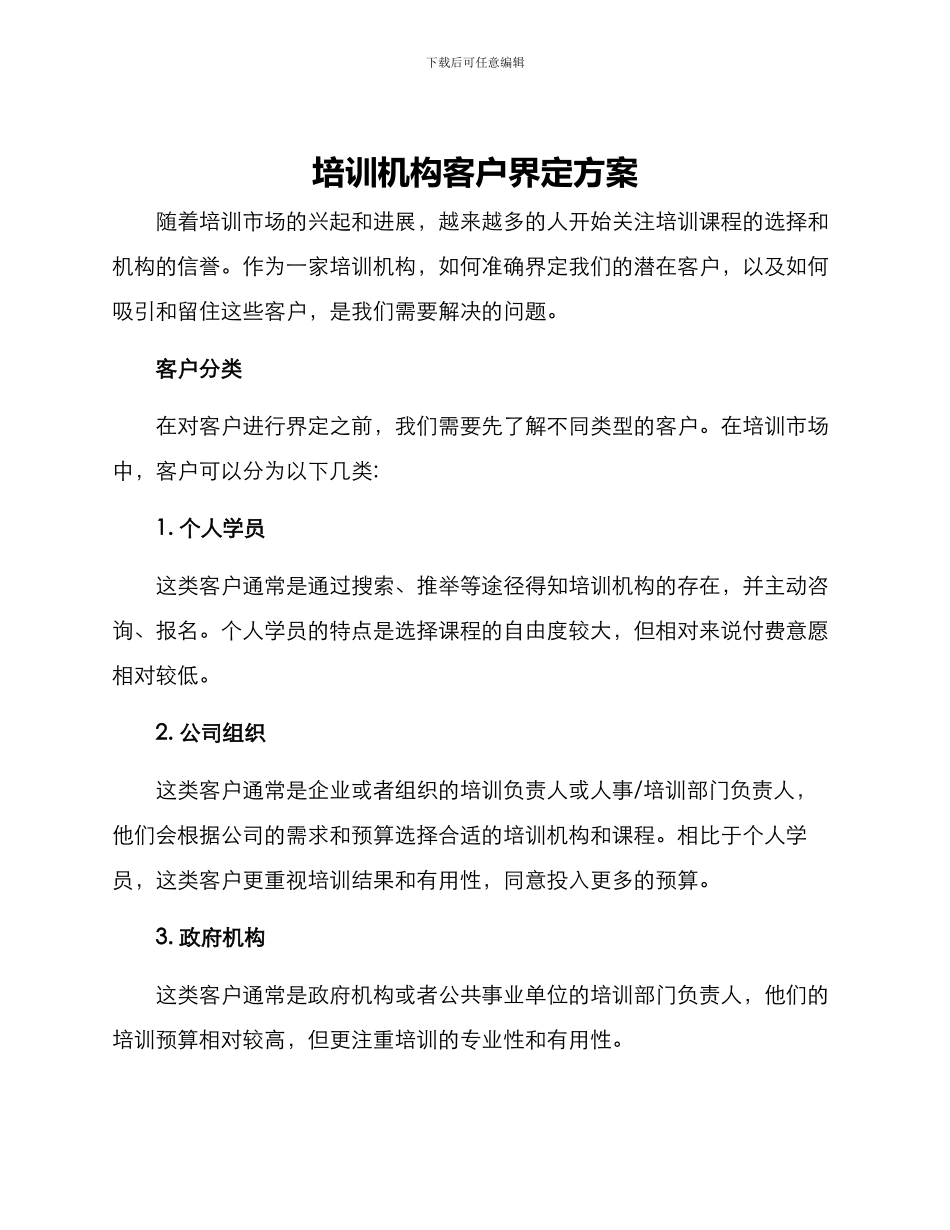培训机构客户界定方案_第1页