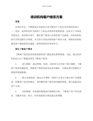 培训机构客户维系方案