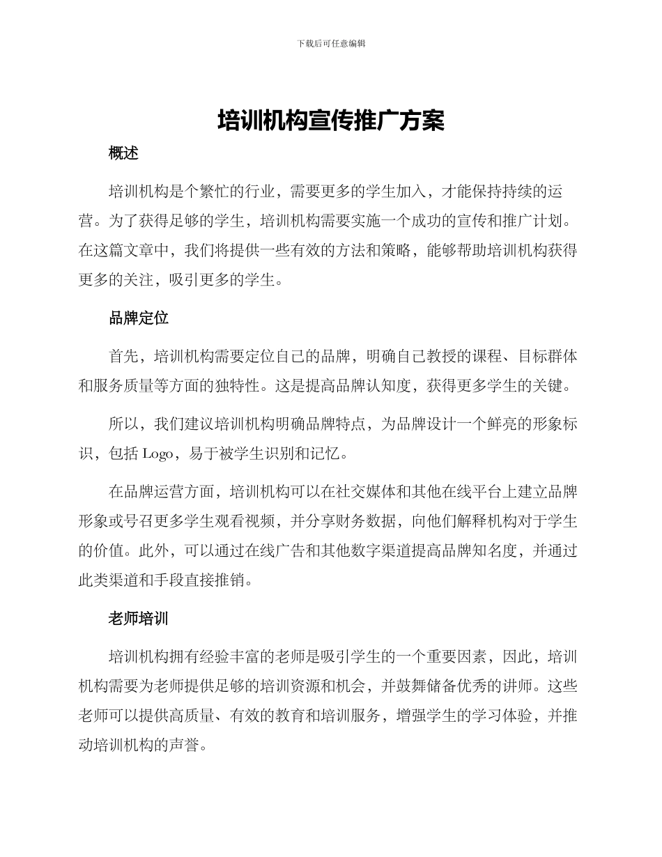 培训机构宣传推广方案_第1页