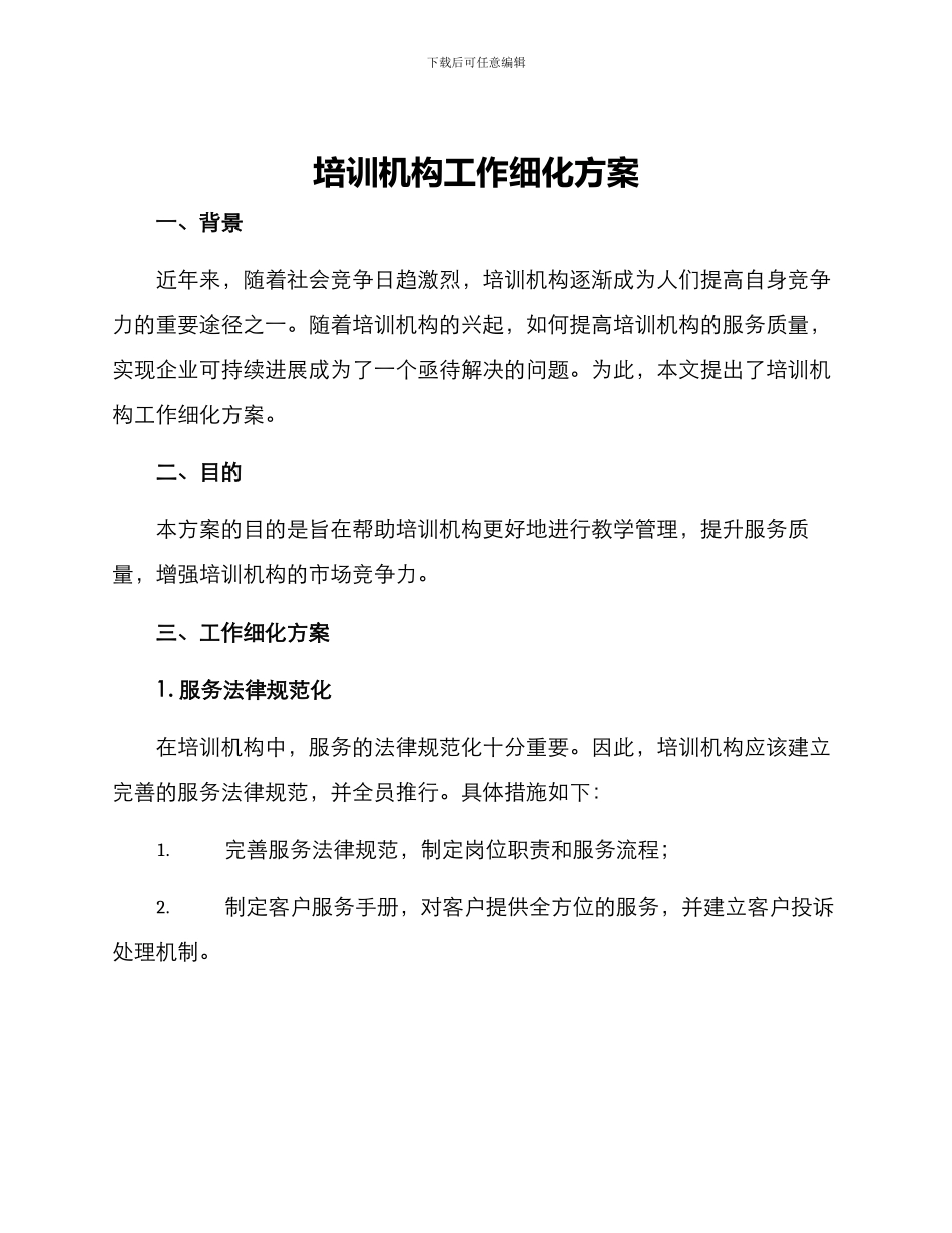 培训机构工作细化方案_第1页