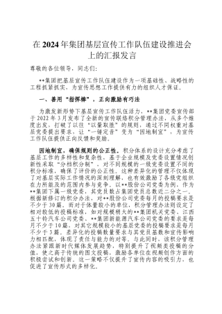在2024年集团基层宣传工作队伍建设推进会上的汇报发言