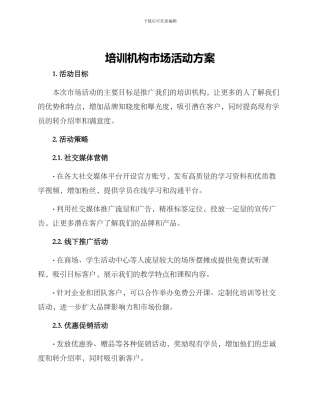 培训机构市场活动方案