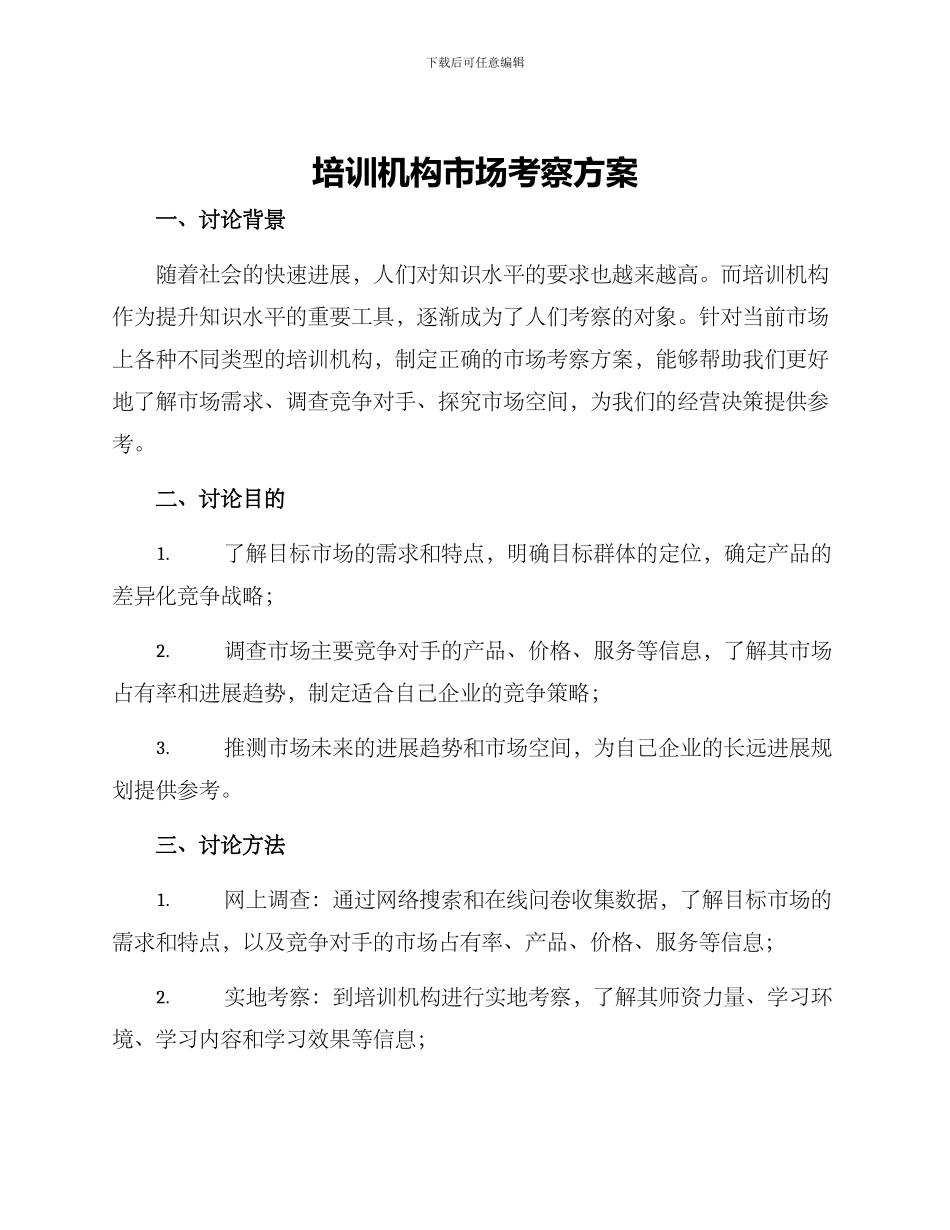 培训机构市场考察方案_第1页