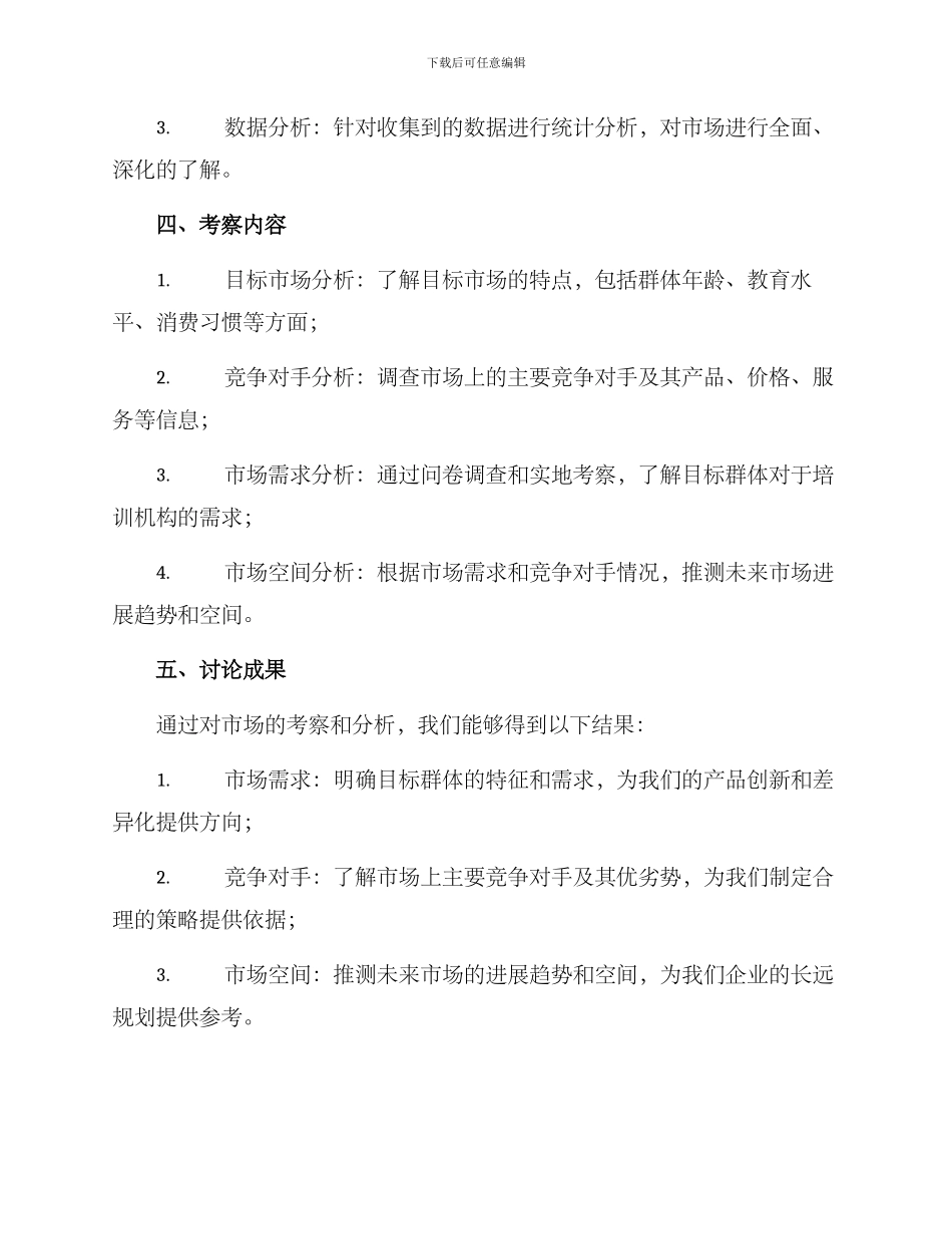 培训机构市场考察方案_第2页