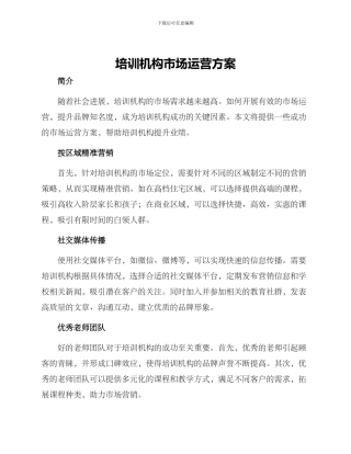 培训机构市场运营方案