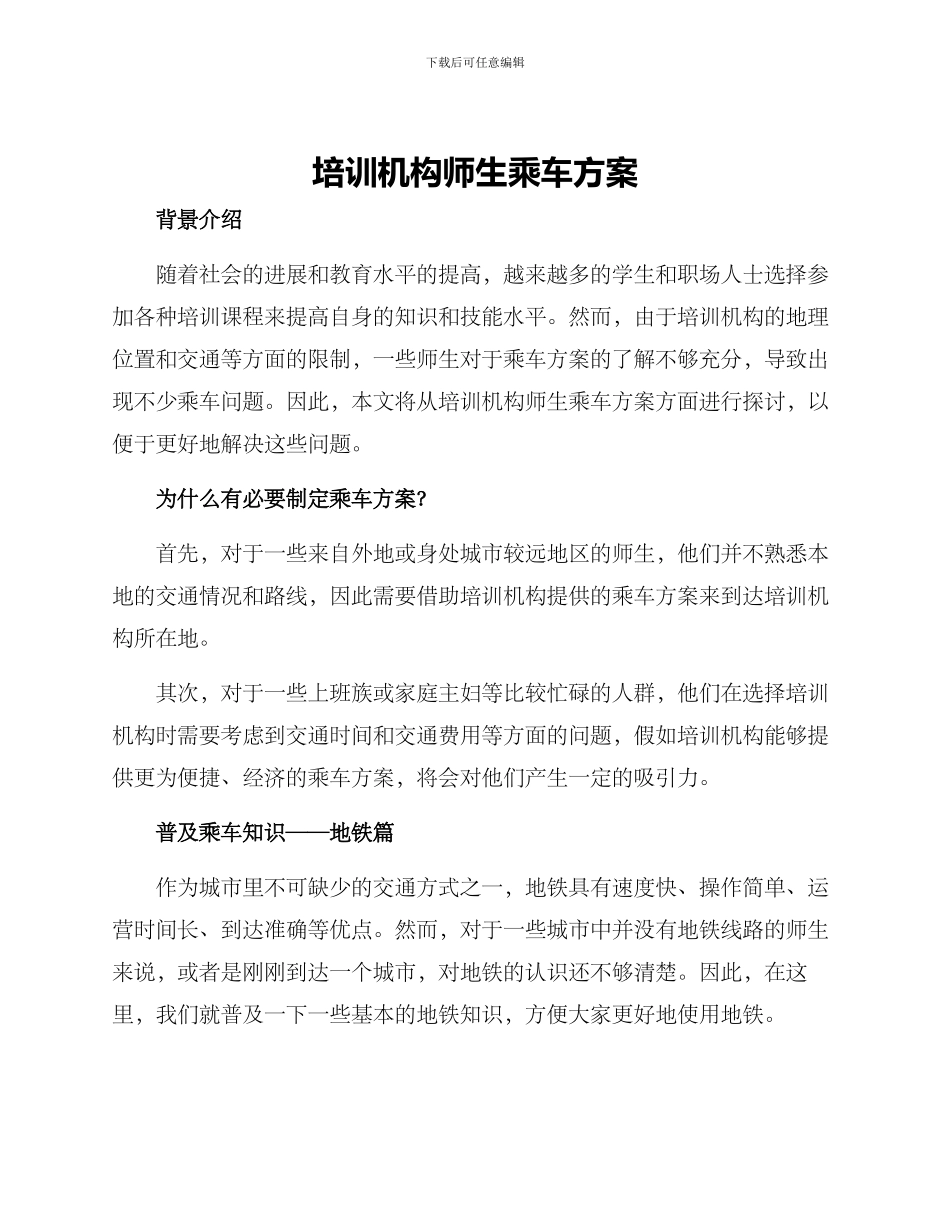 培训机构师生乘车方案_第1页