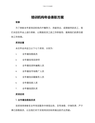 培训机构年会表彰方案