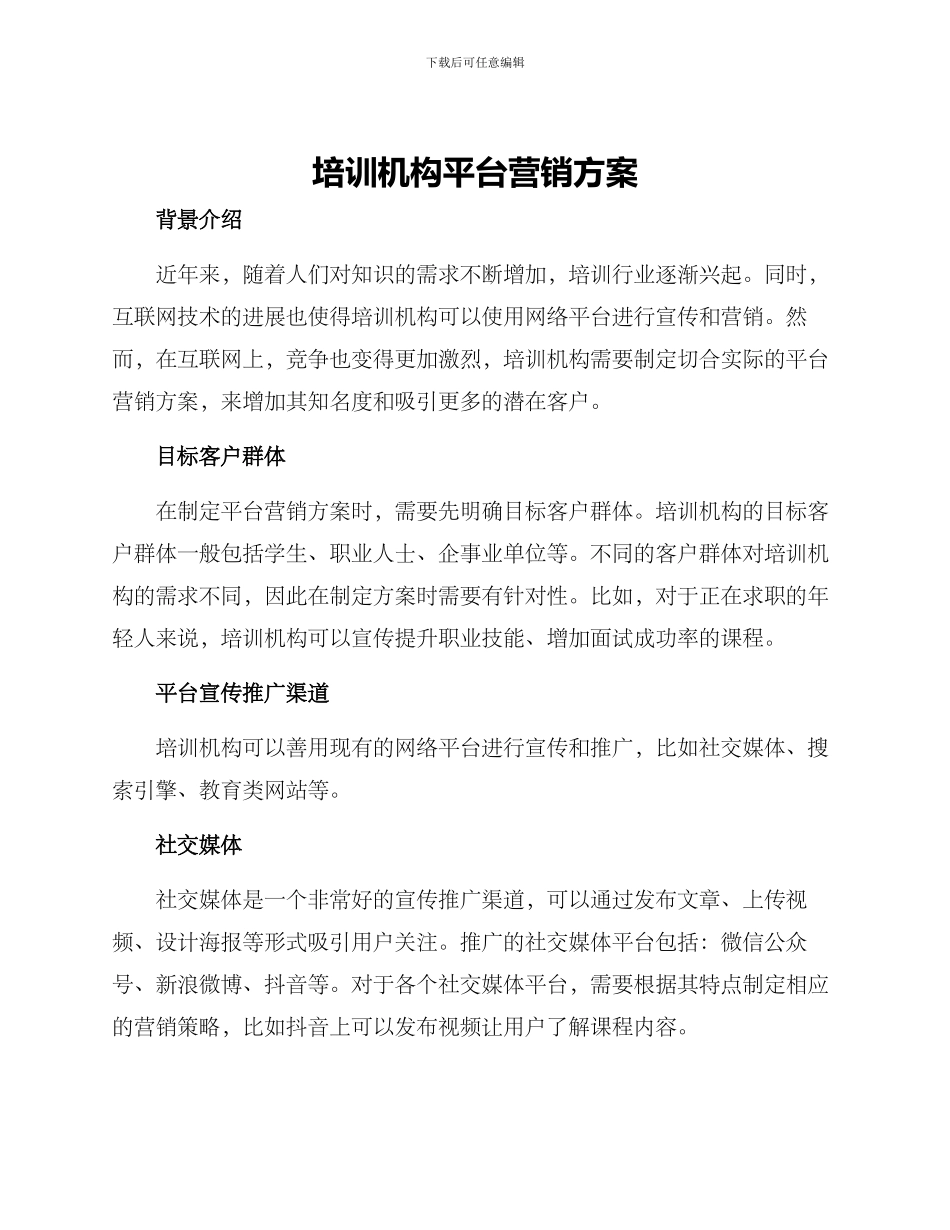 培训机构平台营销方案_第1页