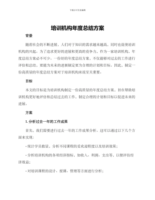 培训机构年度总结方案