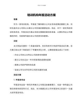 培训机构年报活动方案