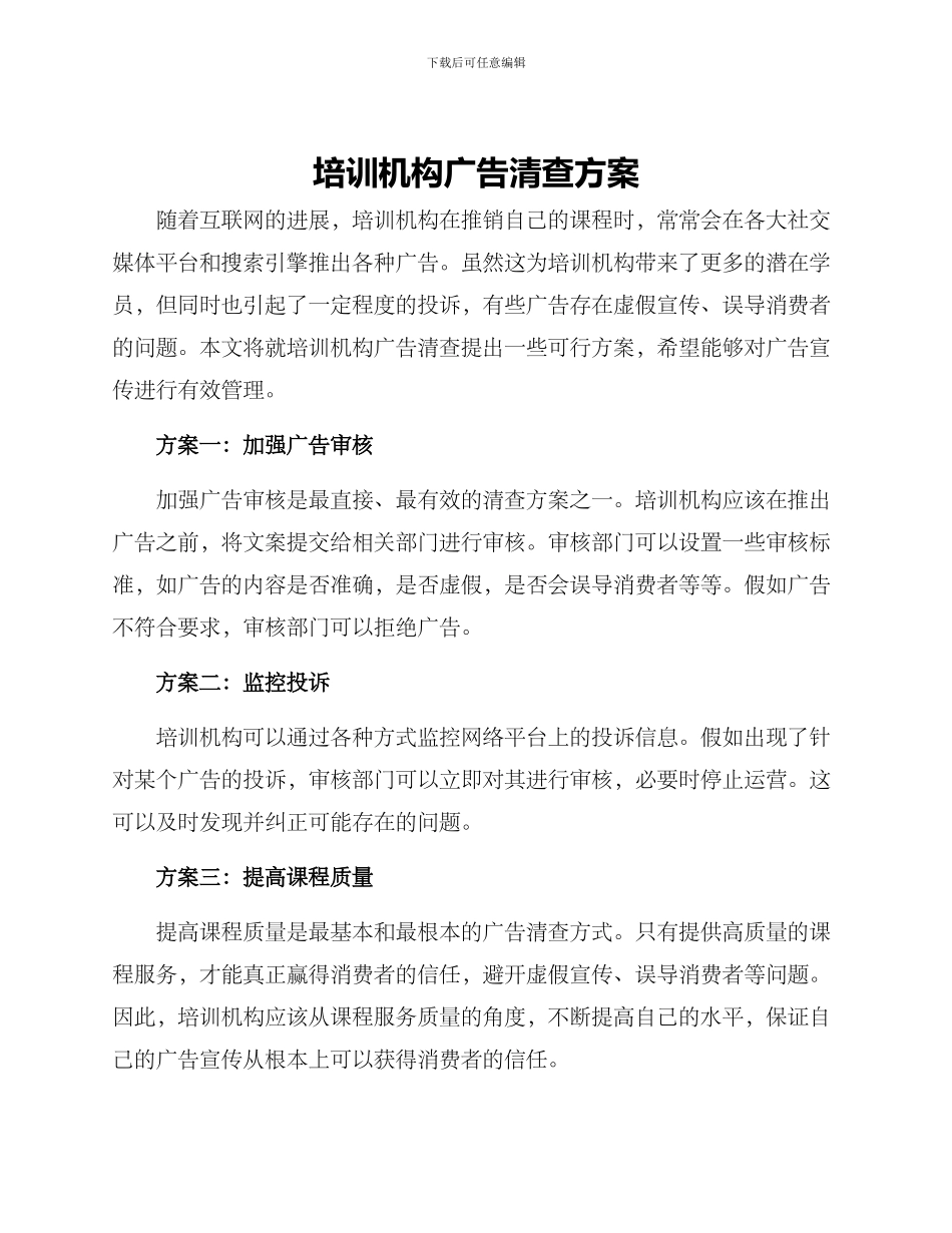 培训机构广告清查方案_第1页