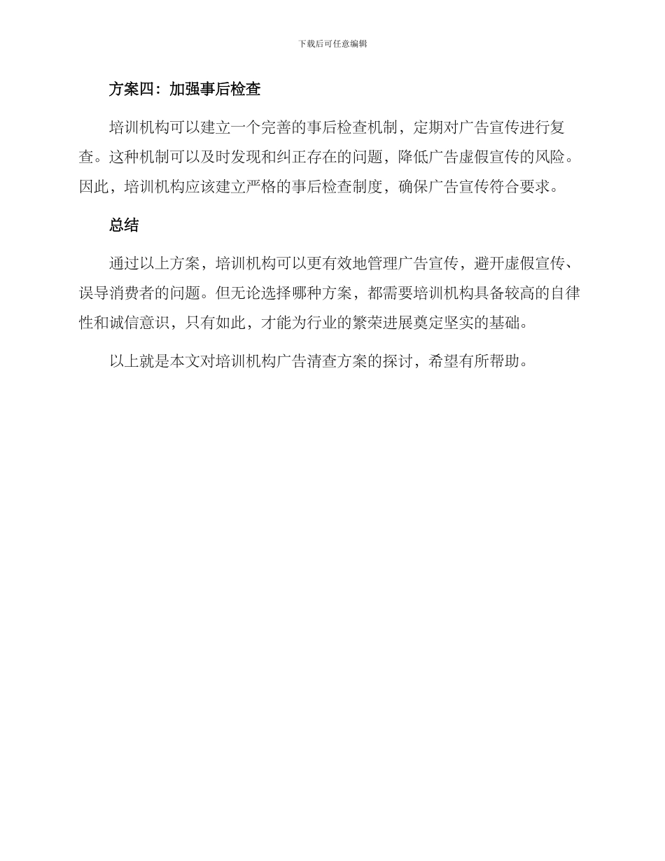 培训机构广告清查方案_第2页